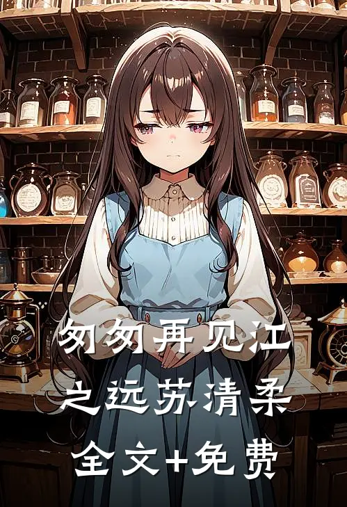 匆匆再见江之远苏清柔全文+免费