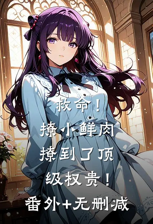 救命！撩小鲜肉撩到了顶级权贵！番外+无删减