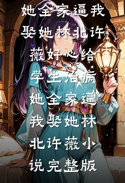 过往不念，未来可期孟勤业蒋柔柔前文+后续