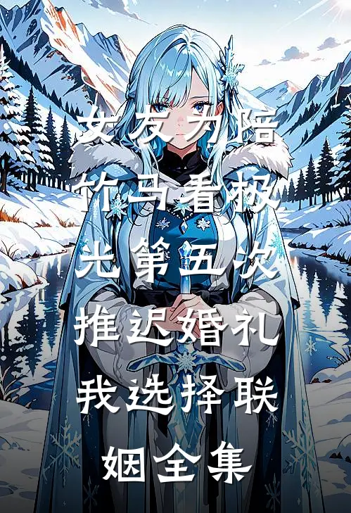 奶爸系统：空姐怀四胞胎找上门已完结