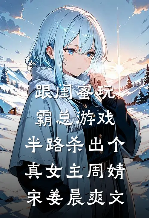 婆婆劝我当全职主妇，我答应后全家傻眼了前文+后续