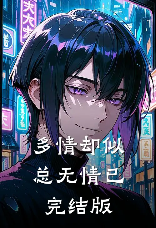 多情却似总无情已完结版