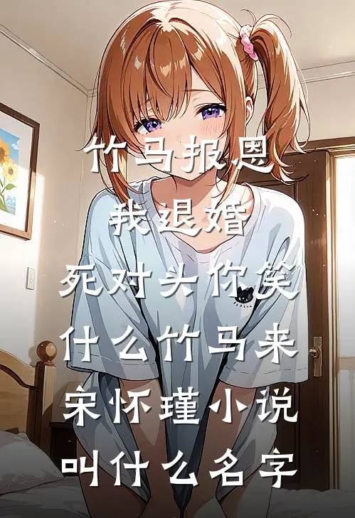 在风起时告别结局+番外