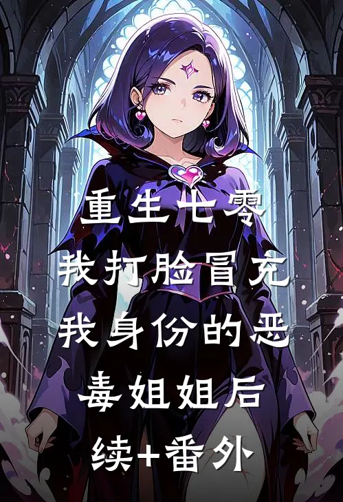 重生七零，我打脸冒充我身份的恶毒姐姐后续+番外