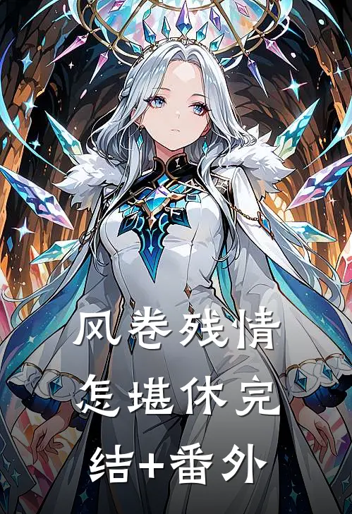 风卷残情怎堪休完结+番外