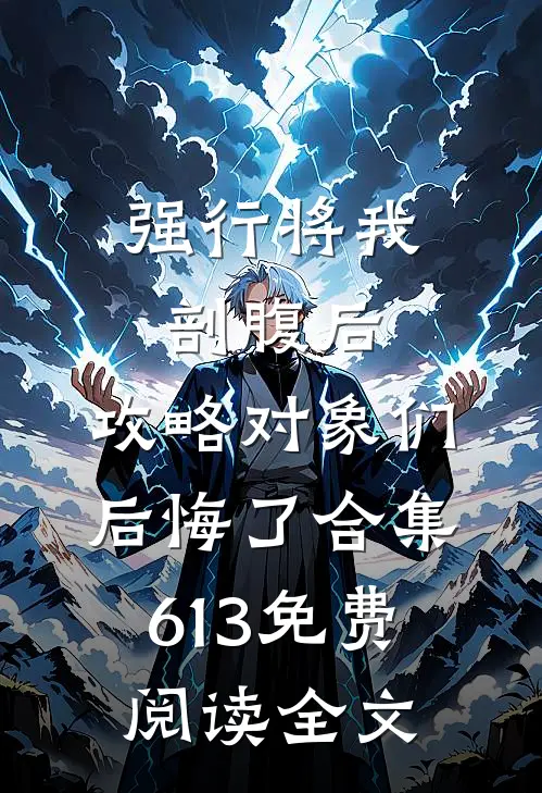 强行将我剖腹后，攻略对象们后悔了合集613免费阅读全文