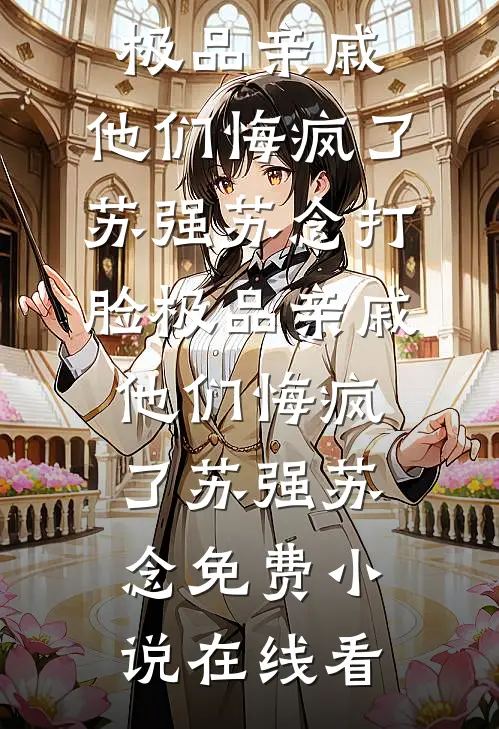 婚前是纨绔，婚后是妻奴，爽死了爆火全网