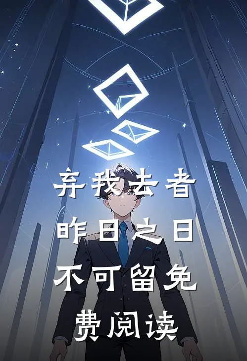 弃我去者，昨日之日不可留免费阅读