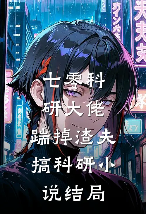 七零科研大佬，踹掉渣夫搞科研小说结局