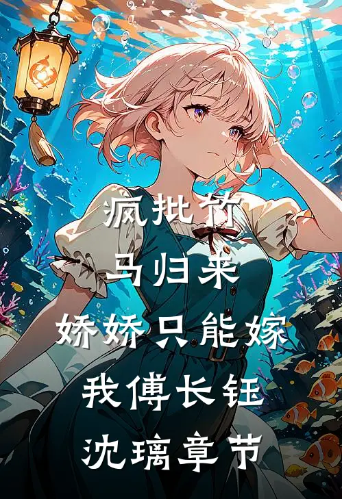 是你要陪白月光，我离婚你又发疯