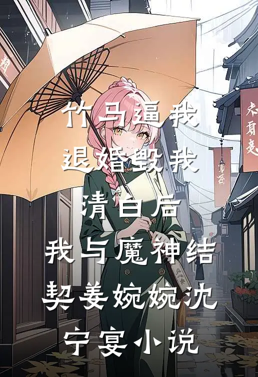 竹马逼我退婚毁我清白后，我与魔神结契姜婉婉沈宁宴小说
