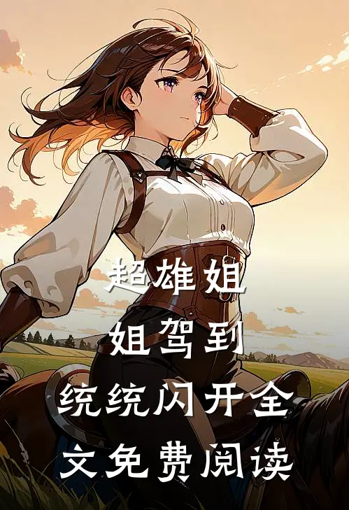 超雄姐姐驾到，统统闪开全文免费阅读