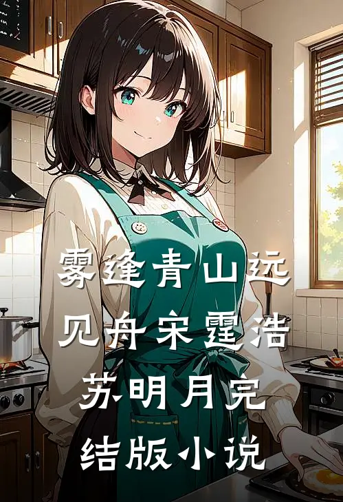 雾逢青山远见舟宋霆浩苏明月完结版小说