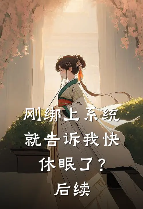 刚绑上系统，就告诉我快休眠了？后续