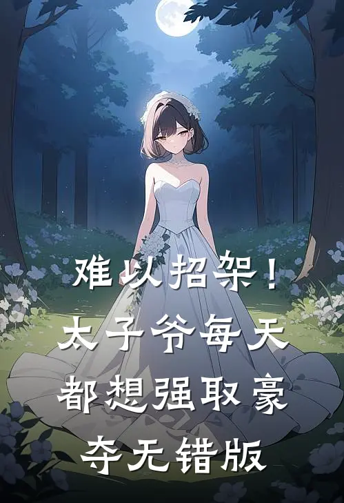 难以招架！太子爷每天都想强取豪夺无错版