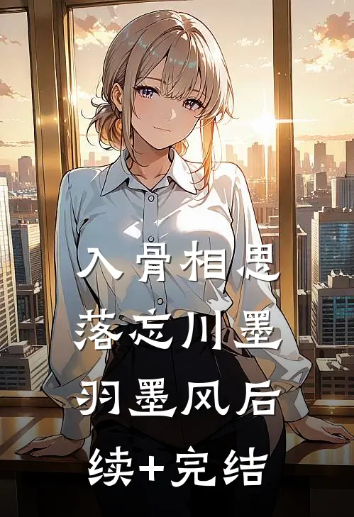 入骨相思落忘川墨羽墨风后续+完结
