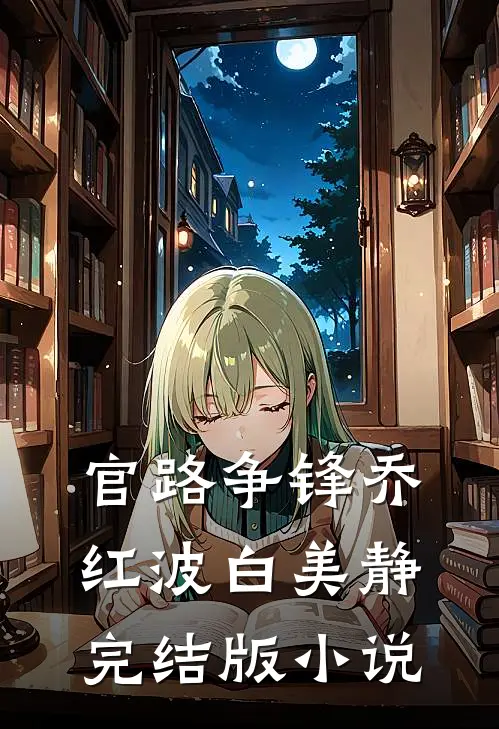 官路争锋乔红波白美静完结版小说