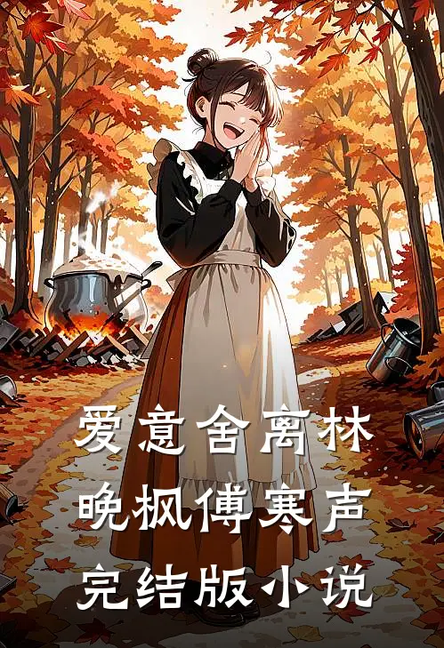 爱意舍离林晚枫傅寒声完结版小说