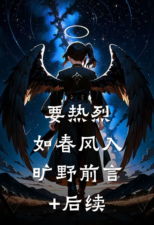 要热烈，如春风入旷野前言+后续