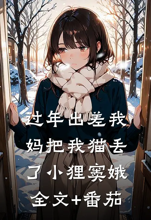 过年出差我妈把我猫丢了小狸窦娥全文+番茄
