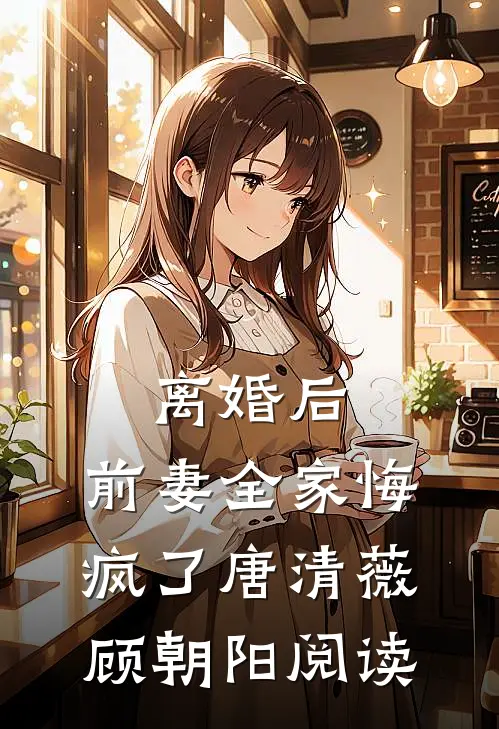十年成空，梦醒时不见他最完整版