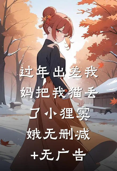 过年出差我妈把我猫丢了小狸窦娥无删减+无广告