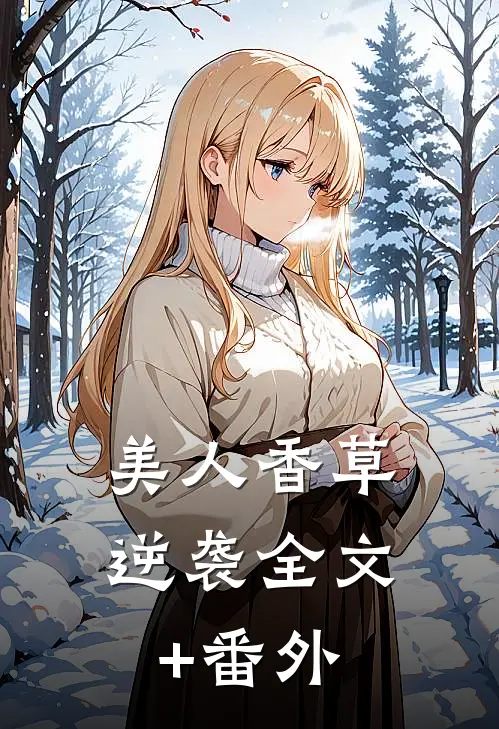 美人香草：逆袭全文+番外