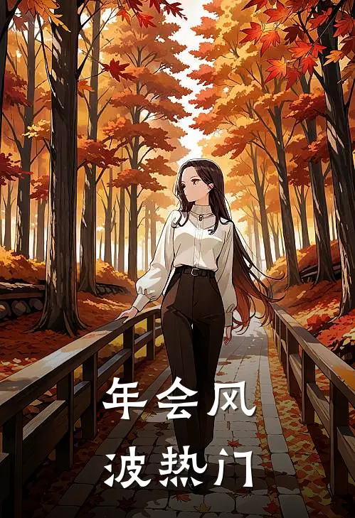 年会风波热门