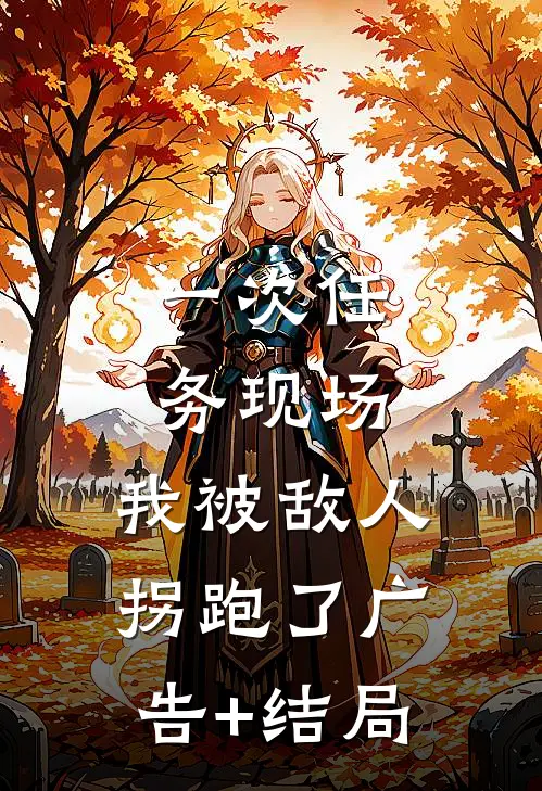 一次任务现场，我被敌人拐跑了广告+结局