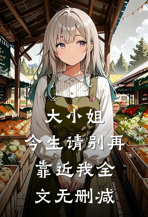 大小姐，今生请别再靠近我全文无删减