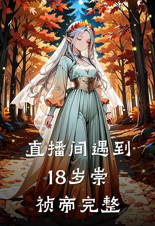 直播间遇到18岁崇祯帝完整