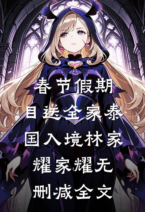 春节假期，目送全家泰国入境林家耀家耀无删减全文