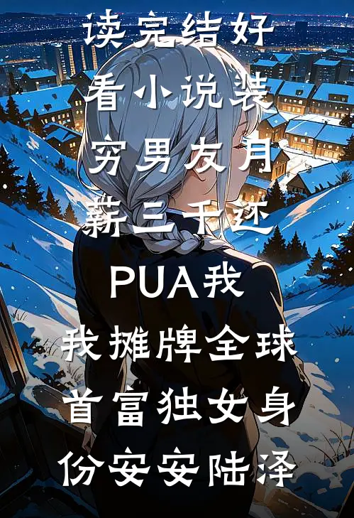 婚礼换新娘后，未婚夫才知自己是替身最新章节