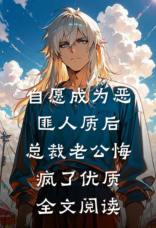 自愿成为恶匪人质后，总裁老公悔疯了优质全文阅读