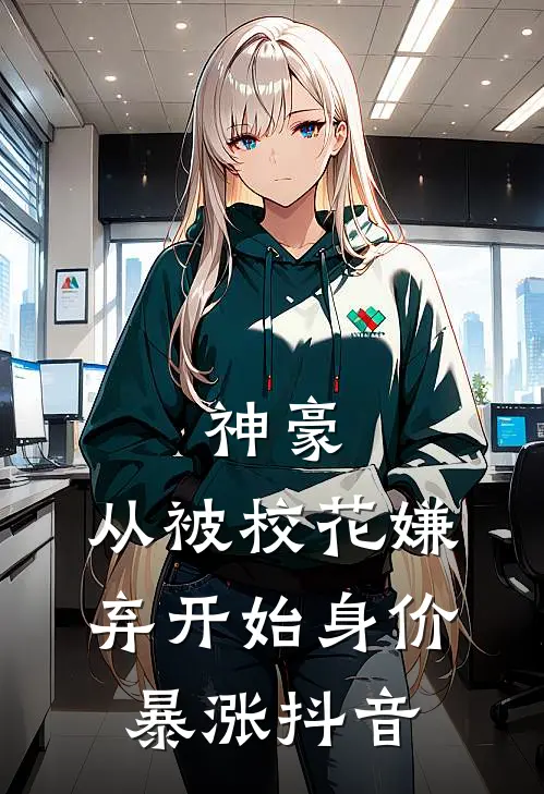 神豪：从被校花嫌弃开始身价暴涨抖音