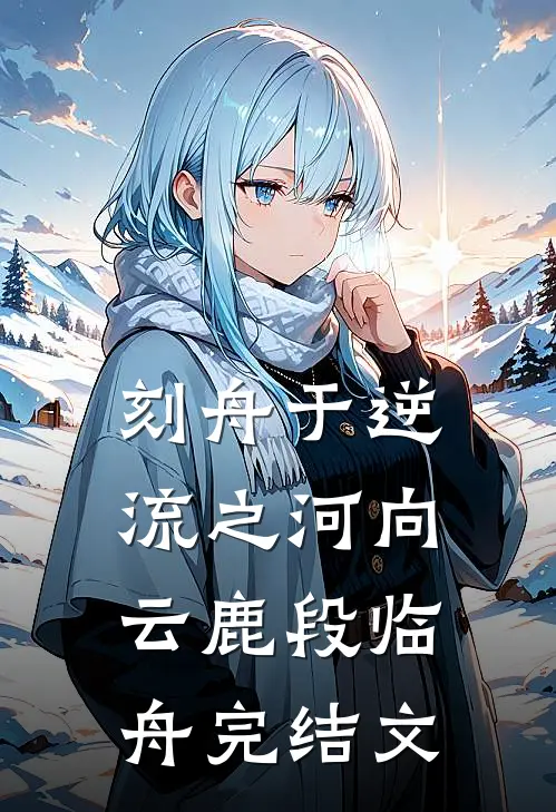刻舟于逆流之河向云鹿段临舟完结文