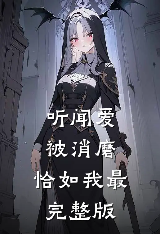 听闻爱被消磨，恰如我最完整版