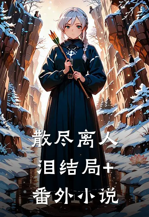 散尽离人泪结局+番外小说