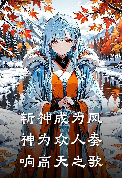 斩神成为风神为众人奏响高天之歌
