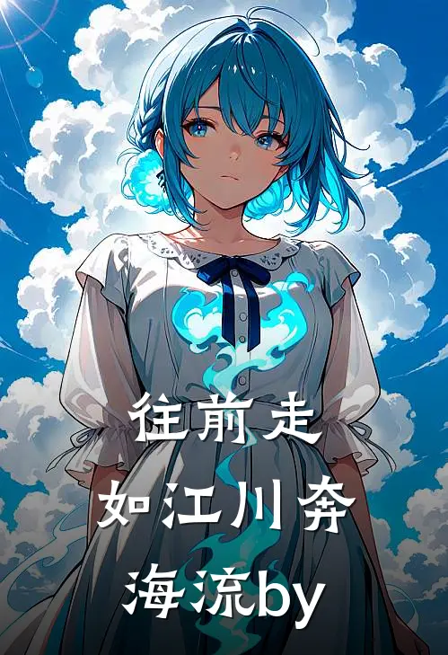 往前走，如江川奔海流by