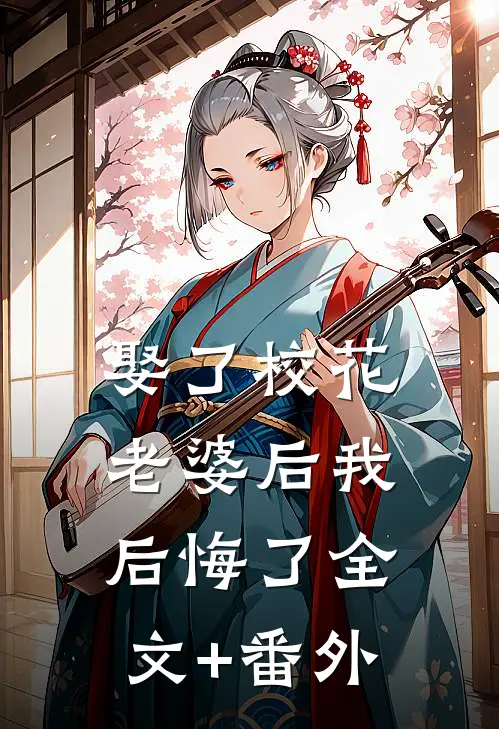 娶了校花老婆后我后悔了全文+番外
