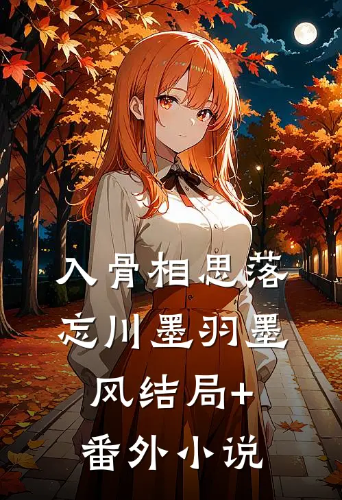 入骨相思落忘川墨羽墨风结局+番外小说