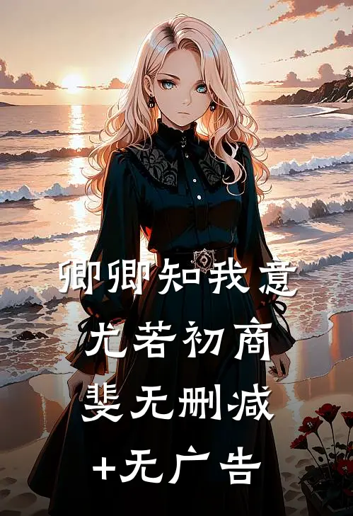 卿卿知我意尤若初商斐无删减+无广告