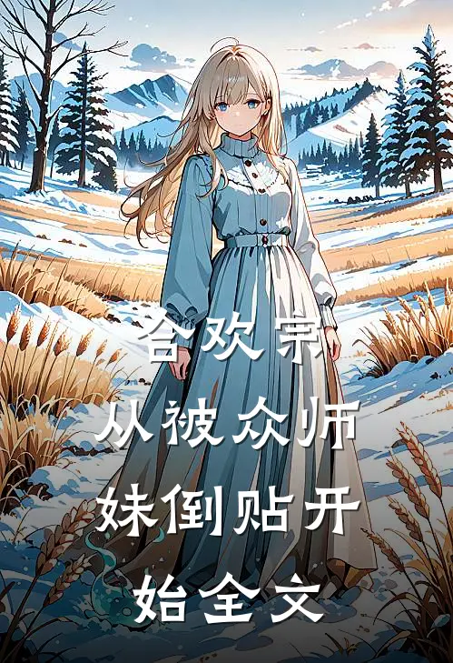 合欢宗：从被众师妹倒贴开始全文