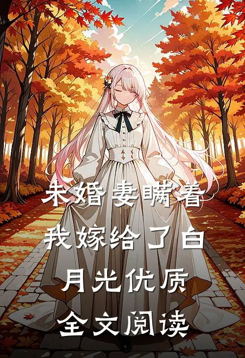 未婚妻瞒着我嫁给了白月光优质全文阅读