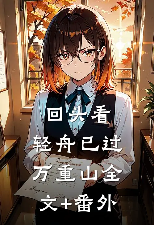 回头看，轻舟已过万重山全文+番外