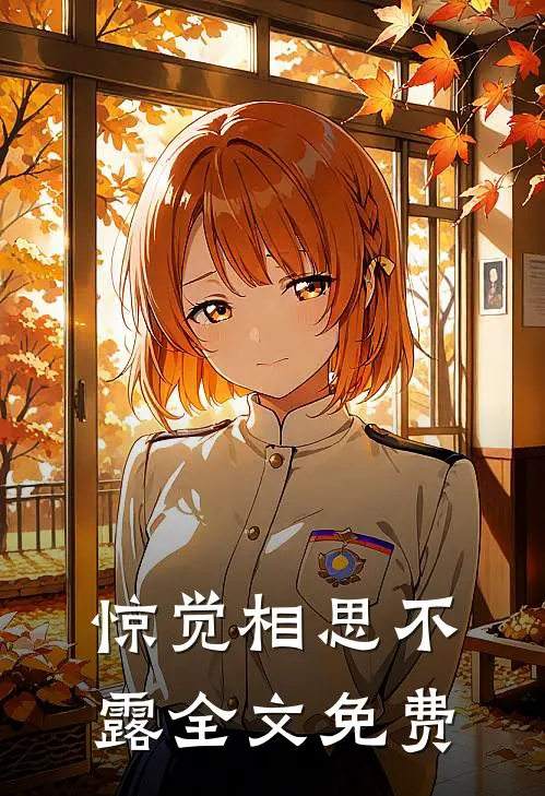 惊觉相思不露全文免费
