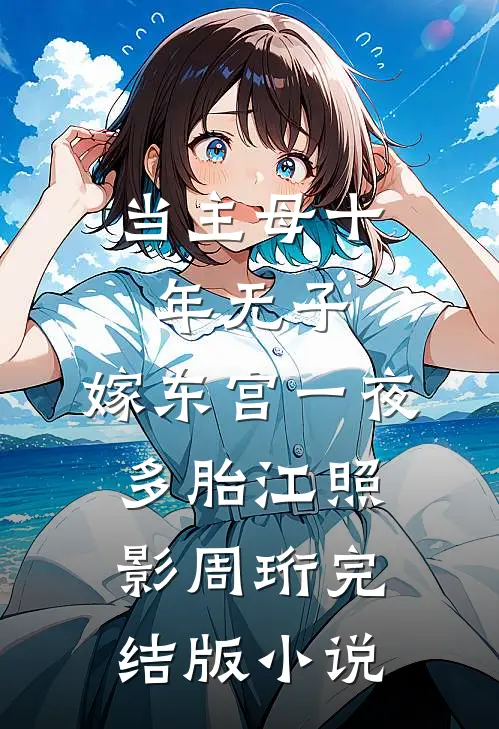 当主母十年无子，嫁东宫一夜多胎江照影周珩完结版小说