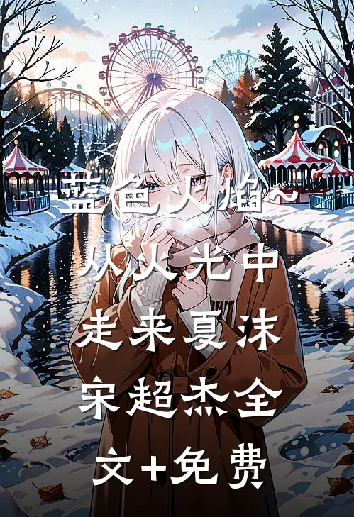 蓝色火焰~从火光中走来夏沫宋超杰全文+免费