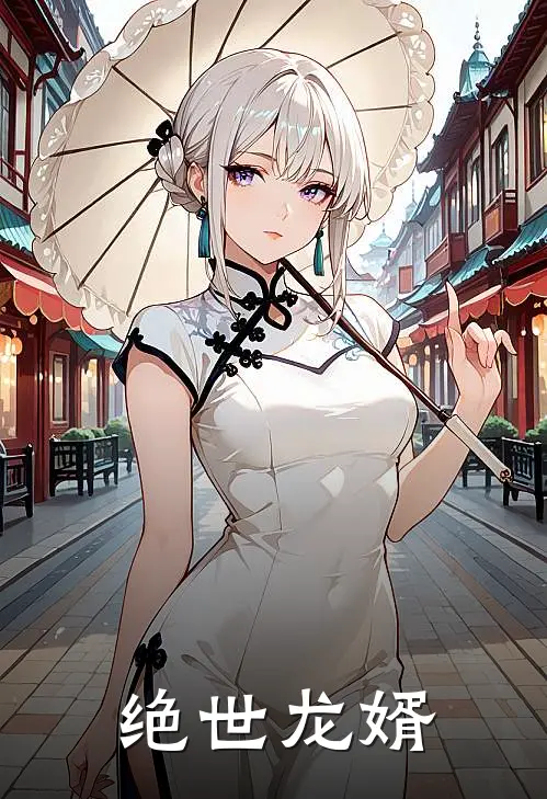 绝世龙婿